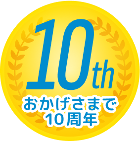 おかげさまで１０周年